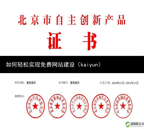 如何轻松实现免费网站建设（kaiyun）(图1)