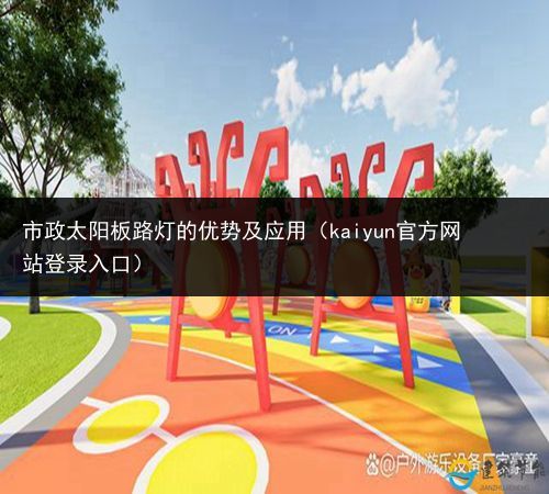 市政太阳板路灯的优势及应用（kaiyun官方网站登录入口）