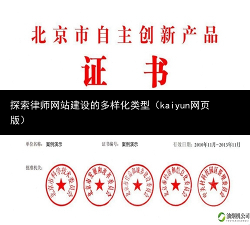 探索律师网站建设的多样化类型（kaiyun网页版）(图1)