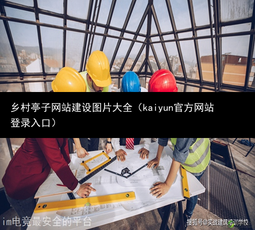 乡村亭子网站建设图片大全（kaiyun官方网站登录入口）(图1)