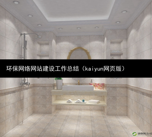 环保网络网站建设工作总结（kaiyun网页版）(图3)